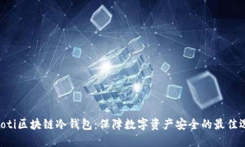 fiaoti区块链冷钱包：保障数字资产安全的最佳选择