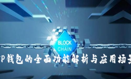 TP钱包的全面功能解析与应用场景