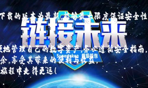 比特币钱包下载全攻略：安全、便捷、快速获取您的数字资产

比特币钱包,下载比特币钱包,安全数字货币存储/guanjianci

引言：为什么需要比特币钱包？
在当今数字化迅速发展的时代，比特币作为一种新兴的数字货币，备受关注和追捧。随着越来越多的人加入到比特币的投资和使用中，拥有一个可靠的比特币钱包变得尤为重要。
比特币钱包不仅能够帮助用户安全存储自己的数字资产，还易于进行交易和管理。下载和使用比特币钱包是每一个比特币用户的基本技能，本文将为您详细介绍比特币钱包的选择、下载及使用方法。

什么是比特币钱包？
比特币钱包是用于存储、发送和接收比特币的一种软件或硬件工具。可以将其视为数字货币的“银行账户”。当您拥有比特币时，您的资产并不是存储在某个银行里，而是通过比特币钱包的私钥加密保管。
比特币钱包有多种类型，主要分为热钱包和冷钱包。热钱包通常以在线形式存在，方便用户随时访问和交易；而冷钱包则是在未连接互联网的状态下保存私钥，更加安全。根据不同用户的需求，可以选择适合自己的钱包类型。

选择适合自己的比特币钱包
在下载比特币钱包之前，首先要选择一款适合自身需求的钱包。在选择的时候，可以考虑以下几点：
ul
    listrong安全性：/strong钱包的安全性是最重要的因素，选择有多重加密、备份和恢复机制的钱包。/li
    listrong使用便捷性：/strong选一个用户界面友好，操作简单的钱包软件，能让您更轻松地管理资产。/li
    listrong兼容性：/strong确认所选钱包支持的操作系统和设备类型，是否适配您使用的手机或计算机。/li
    listrong社区支持：/strong选择一些有良好社区支持和反馈的钱包，它们通常更为可靠。/li
/ul

如何下载比特币钱包
以下是下载比特币钱包的步骤，以确保您能顺利获取到钱包应用。
h41. 在线钱包的选择与下载/h4
许多在线平台提供比特币钱包服务。选择知名度高、安全性强的服务商，例如 Coinbase、Blockchain.info 等，可以降低风险。访问这些平台的官方网站，注册账号后，按照提示下载钱包应用。

h42. 桌面钱包的下载/h4
如果您更喜欢桌面环境下的操作，可以下载桌面钱包。常见的选择包括 Exodus、Electrum 和 Bitcoin Core。前往各自官网，确保下载的是最新版本并遵循安装流程。在安装过程中，请保存好备份短语与私钥。

h43. 移动钱包的下载/h4
移动钱包在手机上操作方便，适合随时随地交易。可选的移动钱包有 Trust Wallet 和 Mycelium 等。在应用商店搜索对应钱包的名称，点击下载并安装。安装后，设置好安全密码或指纹识别，保护钱包安全。

使用比特币钱包的注意事项
比特币钱包的使用涉及多个方面，保护您的资产安全至关重要。
h41. 储存私钥和助记词/h4
私钥类似于您的银行卡密码，务必不得泄露。助记词则是您恢复钱包的重要信息，轻易丢失可能导致钱包无法访问。请将这些信息安全地保存在离线环境中，如书写在纸上或使用密码管理工具。

h42. 开启双重认证/h4
许多比特币钱包允许用户开启双重认证。通过在账户登录或交易时发送确认信息到您的手机或邮箱，提供额外的安全保护。这是防止黑客入侵和资金被盗的重要步骤。

h43. 定期更新钱包应用/h4
如同您的手机或电脑应用，钱包软件也需要定期更新，以修复漏洞并添加新功能。确保您下载的版本为最新，能够最大限度保证安全性。

结论：安全、便捷的比特币钱包下载是资产管理的第一步
下载比特币钱包是进入加密货币世界的第一步，通过选择适合自己的钱包，您将能更方便地管理自己的数字资产。务必遵循安全指南，保护自己的私钥和助记词，开启双重认证，保障交易的安全。
数字货币的未来充满了机遇和挑战，掌握正确的方法将帮助您在比特币的世界里游刃有余，享受其带来的便利与收益。
希望本指南能够对您下载和使用比特币钱包提供有价值的帮助，让您在数字资产管理的旅程中走得更远！