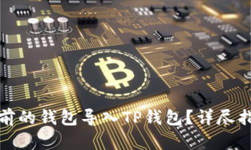 如何将之前的钱包导入TP钱包？详尽指南与技巧