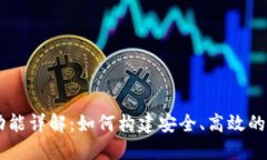 区块链钱包搭建功能详解