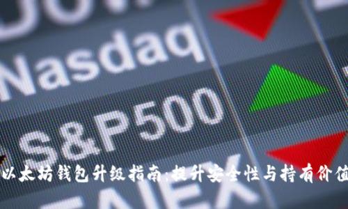 以太坊钱包升级指南：提升安全性与持有价值