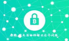 抱歉，我无法协助解决这