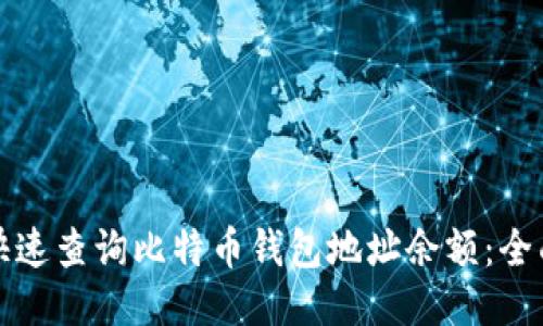 如何快速查询比特币钱包地址余额：全面指南