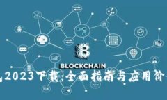 TP钱包2023下载：全面指南