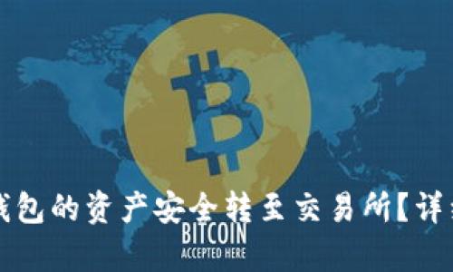 如何将TP钱包的资产安全转至交易所？详细步骤解析