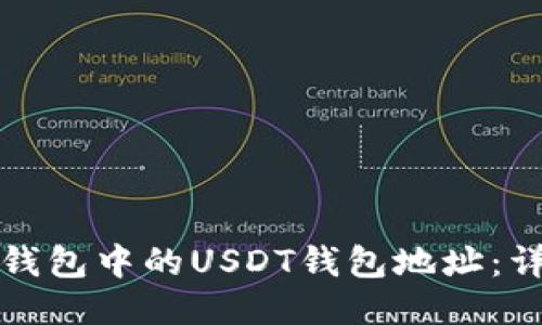 如何查看火币钱包中的USDT钱包地址：详细步骤与技巧