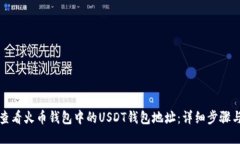 如何查看火币钱包中的U