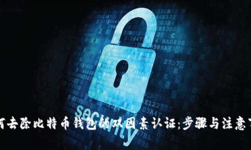 如何去除比特币钱包的双因素认证：步骤与注意事项