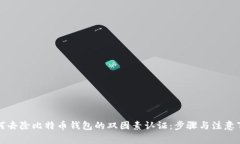 如何去除比特币钱包的双