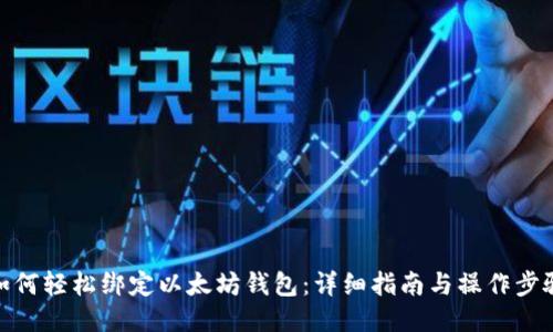 如何轻松绑定以太坊钱包：详细指南与操作步骤