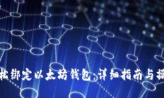 如何轻松绑定以太坊钱包