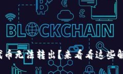 TP钱包代币无法转出？来看