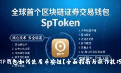 TP钱包如何使用币安链？全