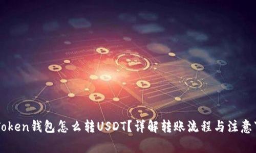 imToken钱包怎么转USDT？详解转账流程与注意事项