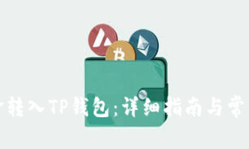 如何将资金转入TP钱包：详细指南与常见问题解答