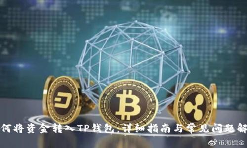 如何将资金转入TP钱包：详细指南与常见问题解答
