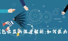 以太坊全节点钱包收益的