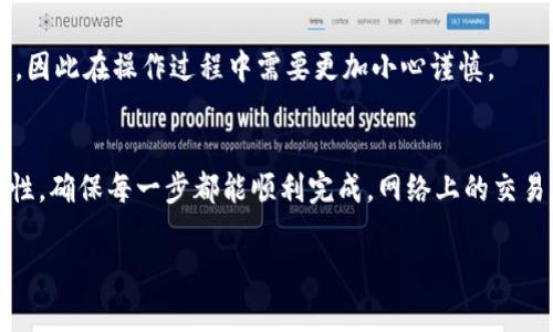 在回答您的问题之前，让我们先对“币富”和“TP钱包”进行一些简要的介绍，以便更好地理解它们的功能和使用场景。

币富简介
币富是一种新兴的数字资产管理平台，用户可以在其中进行各种数字货币的投资、交易和管理。随着区块链技术的发展，各类数字货币日益成为投资者关注的焦点。而币富恰好提供了一个便捷的环境，使用户能够轻松管理自己的数字资产。

TP钱包概述
TP钱包是一个高效、安全的数字货币钱包，支持多种主流的数字货币，同时具备极强的隐私保护功能。用户可以通过TP钱包进行资产的存储、转账以及交易，操作界面友好，适合各类用户使用。

币富能否转账到TP钱包
关于币富是否可以转账到TP钱包这一问题，我们需要从多个角度进行探讨。首先，用户在币富平台上进行的所有资产管理操作都会受到支持的币种、转账方式以及平台规则的限制。因此，在考虑转账之前，了解这两个平台的互操作性是非常重要的。

转账流程
如果您希望将币富平台上的数字货币转入TP钱包，首先需要确认币富支持的币种是否同样被TP钱包所支持。例如，许多主流的数字货币，如比特币（BTC）和以太坊（ETH），都能够在这两个平台间自由转账。接下来，您需要在TP钱包中找到您的钱包地址，这是进行转账所必需的。

进入币富后，用户需选择要转账的数字资产，并选择转账或提现功能。系统会要求用户输入TP钱包地址、转账金额及确认信息。在确认无误后，用户可提交交易，等待处理完成。

安全性考虑
在进行任何转账操作之前，确保自身的安全性至关重要。用户应仔细核对TP钱包的地址，以避免因为地址错误而导致数字货币的永久损失。同时，币富和TP钱包都应启用双重认证等安全措施，以保护账户不被未经授权的访问。

注意事项
在进行转账时，除了核对钱包地址和金额外，了解丢失或输入错误的保障措施也是非常重要的。许多平台对于转账后无法追回的情况都有明确规定，因此在操作过程中需要更加小心谨慎。

总结
综上所述，币富可以转账到TP钱包，但需严格遵循操作流程和安全措施。这一过程虽然相对简单，但由于涉及真实的资产，用户必须保持一定的警觉性，确保每一步都能顺利完成。网络上的交易及转账虽然方便快捷，但其背后的风险和责任也同样不可忽视。希望您能在日常的数字资产管理中，规避风险，更加顺利地体验到数字货币的魅力。

通过以上解析，相信您已经对币富转账到TP钱包有了一定的了解。如果您还有其他疑问，欢迎随时提出！