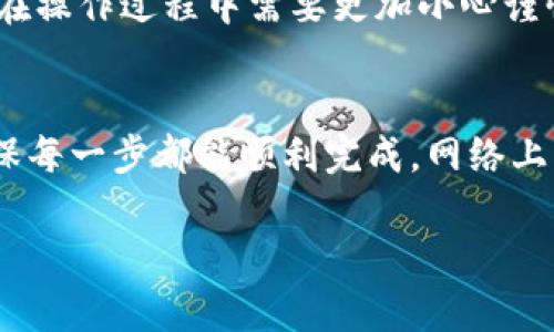 在回答您的问题之前，让我们先对“币富”和“TP钱包”进行一些简要的介绍，以便更好地理解它们的功能和使用场景。

币富简介
币富是一种新兴的数字资产管理平台，用户可以在其中进行各种数字货币的投资、交易和管理。随着区块链技术的发展，各类数字货币日益成为投资者关注的焦点。而币富恰好提供了一个便捷的环境，使用户能够轻松管理自己的数字资产。

TP钱包概述
TP钱包是一个高效、安全的数字货币钱包，支持多种主流的数字货币，同时具备极强的隐私保护功能。用户可以通过TP钱包进行资产的存储、转账以及交易，操作界面友好，适合各类用户使用。

币富能否转账到TP钱包
关于币富是否可以转账到TP钱包这一问题，我们需要从多个角度进行探讨。首先，用户在币富平台上进行的所有资产管理操作都会受到支持的币种、转账方式以及平台规则的限制。因此，在考虑转账之前，了解这两个平台的互操作性是非常重要的。

转账流程
如果您希望将币富平台上的数字货币转入TP钱包，首先需要确认币富支持的币种是否同样被TP钱包所支持。例如，许多主流的数字货币，如比特币（BTC）和以太坊（ETH），都能够在这两个平台间自由转账。接下来，您需要在TP钱包中找到您的钱包地址，这是进行转账所必需的。

进入币富后，用户需选择要转账的数字资产，并选择转账或提现功能。系统会要求用户输入TP钱包地址、转账金额及确认信息。在确认无误后，用户可提交交易，等待处理完成。

安全性考虑
在进行任何转账操作之前，确保自身的安全性至关重要。用户应仔细核对TP钱包的地址，以避免因为地址错误而导致数字货币的永久损失。同时，币富和TP钱包都应启用双重认证等安全措施，以保护账户不被未经授权的访问。

注意事项
在进行转账时，除了核对钱包地址和金额外，了解丢失或输入错误的保障措施也是非常重要的。许多平台对于转账后无法追回的情况都有明确规定，因此在操作过程中需要更加小心谨慎。

总结
综上所述，币富可以转账到TP钱包，但需严格遵循操作流程和安全措施。这一过程虽然相对简单，但由于涉及真实的资产，用户必须保持一定的警觉性，确保每一步都能顺利完成。网络上的交易及转账虽然方便快捷，但其背后的风险和责任也同样不可忽视。希望您能在日常的数字资产管理中，规避风险，更加顺利地体验到数字货币的魅力。

通过以上解析，相信您已经对币富转账到TP钱包有了一定的了解。如果您还有其他疑问，欢迎随时提出！