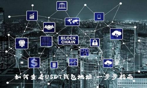 如何查看USDT钱包地址：一步步指南