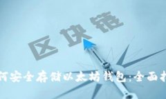 如何安全存储以太坊钱包