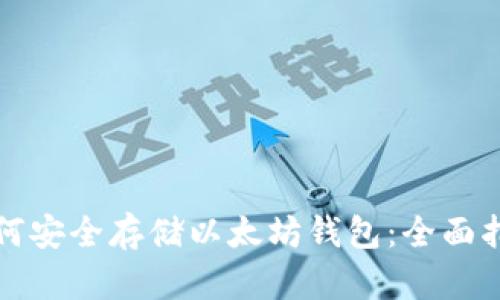 如何安全存储以太坊钱包：全面指南