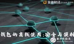 如何实现TP钱包的离线使用