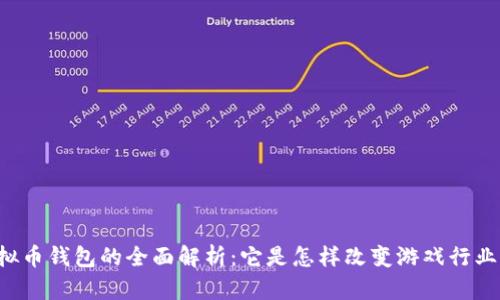 虚拟币钱包的全面解析：它是怎样改变游戏行业的?