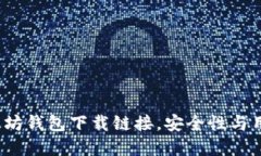 2023年最新以太坊钱包下载