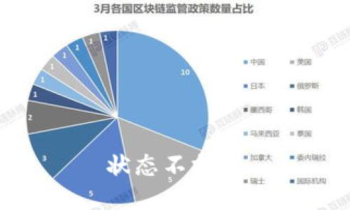  状态不支持 