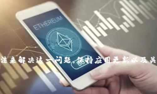 TP钱包显示Loading是什么意思？如何解决这个问题

TP钱包, Loading, 钱包问题/guanjianci

什么是TP钱包？
在加密货币日益普及的今天，各种数字钱包应运而生，TP钱包便是其中之一。它是一款功能强大的加密货币钱包，支持多种数字资产的存储与交易。用户可以方便地在钱包中管理自己的资产，同时享受便捷的转账服务。但随着其使用人数的增加，用户在操作过程中可能会遇到各种问题，其中“Loading”状态便是一个常见的现象。

“Loading”状态的含义
当您打开TP钱包进行操作时，偶尔会见到一个“Loading”的提示。这通常意味着应用正在进行某种后台处理，如加载数据、更新信息或执行交易。为了确保更快的处理速度，钱包在此过程中会暂时显示此状态，让用户能够理解系统正在工作。

为什么会出现“Loading”状态？
出现“Loading”状态的原因有很多，主要包括以下几种：
ul
    li网络连接不佳：TP钱包需要稳定的网络环境来进行数据交互。如果您的网络信号弱，或者出现了波动，可能会导致钱包在加载过程中卡顿。/li
    li服务器问题：有时候，TP钱包的服务器可能会遇到高峰期，用户过多导致系统响应变慢。在这种情况下，您可能会在多个界面上看到“Loading”的提示。/li
    li应用版本过旧：如果您的TP钱包版本较旧，可能会存在一些bug或不兼容的问题，导致应用在进行操作时拉取数据出现延迟。/li
/ul

如何解决“Loading”问题？
面对“Loading”的提示，用户可以采取一些措施来解决这一问题，下面为几种有效的方法：

h41. 检查网络连接/h4
首先要确保您的手机或电脑连接到一个稳定的网络。可以尝试重启路由器，或者切换到另一种网络，如使用移动数据。这种简单的步骤有时能够有效提升加载速度。

h42. 更新应用版本/h4
确保您使用的是TP钱包的最新版本。访问应用商店检查是否有更新可用，并及时下载更新。新版本通常会修复已知的bug，并提高系统的运行效率。

h43. 重启应用/h4
如果您发现TP钱包长时间处于“Loading”状态，不妨尝试关闭并重启应用。有时候，应用在运行过程中可能会出现短暂的故障，通过重启可以恢复正常。

h44. 清理缓存数据/h4
缓存数据有时会导致应用出现性能问题。进入手机的设置，找到TP钱包，清除缓存数据，然后重新打开应用。这通常能有效解决Loading的问题。

h45. 联系技术支持/h4
如果以上方法均未能解决问题，建议联系TP钱包的客服或技术支持。他们通常能提供针对您具体问题的更为详尽的解决方案。

预防措施
在日常使用TP钱包的过程中，用户可以采取一些预防性的措施来避免“Loading”状态频频出现：

h41. 定期更新软件/h4
保持钱包应用的更新是确保其正常运行的重要一环。定期检查更新，可以让您及时获得最新的修复与功能提升。

h42. 关注网络稳定性/h4
在进行重要的交易时，最好确保网络连接良好。可以使用Wi-Fi进行操作，并避免在信号差的环境中进行重要的交易。

h43. 定期清理设备/h4
定期清理手机或电脑中的垃圾文件，保证设备的运行速度，有助于提升TP钱包的运行效率。

总结
TP钱包显示“Loading”状态时，通常是因为网络问题、应用版本或服务器状态等引起的。用户可以通过检查网络、更新应用、重启或清理缓存等方法来解决这一问题。保持应用更新以及关注网络健康是预防该问题的重要步骤。当遇到无法解决的问题时，及时联系技术支持以获得更专业的帮助。

做好这些，可以使您的加密资产管理更为顺利，并提高您使用TP钱包的体验。希望您在操作过程中一切顺利！
