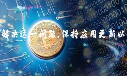 TP钱包显示Loading是什么意思？如何解决这个问题

TP钱包, Loading, 钱包问题/guanjianci

什么是TP钱包？
在加密货币日益普及的今天，各种数字钱包应运而生，TP钱包便是其中之一。它是一款功能强大的加密货币钱包，支持多种数字资产的存储与交易。用户可以方便地在钱包中管理自己的资产，同时享受便捷的转账服务。但随着其使用人数的增加，用户在操作过程中可能会遇到各种问题，其中“Loading”状态便是一个常见的现象。

“Loading”状态的含义
当您打开TP钱包进行操作时，偶尔会见到一个“Loading”的提示。这通常意味着应用正在进行某种后台处理，如加载数据、更新信息或执行交易。为了确保更快的处理速度，钱包在此过程中会暂时显示此状态，让用户能够理解系统正在工作。

为什么会出现“Loading”状态？
出现“Loading”状态的原因有很多，主要包括以下几种：
ul
    li网络连接不佳：TP钱包需要稳定的网络环境来进行数据交互。如果您的网络信号弱，或者出现了波动，可能会导致钱包在加载过程中卡顿。/li
    li服务器问题：有时候，TP钱包的服务器可能会遇到高峰期，用户过多导致系统响应变慢。在这种情况下，您可能会在多个界面上看到“Loading”的提示。/li
    li应用版本过旧：如果您的TP钱包版本较旧，可能会存在一些bug或不兼容的问题，导致应用在进行操作时拉取数据出现延迟。/li
/ul

如何解决“Loading”问题？
面对“Loading”的提示，用户可以采取一些措施来解决这一问题，下面为几种有效的方法：

h41. 检查网络连接/h4
首先要确保您的手机或电脑连接到一个稳定的网络。可以尝试重启路由器，或者切换到另一种网络，如使用移动数据。这种简单的步骤有时能够有效提升加载速度。

h42. 更新应用版本/h4
确保您使用的是TP钱包的最新版本。访问应用商店检查是否有更新可用，并及时下载更新。新版本通常会修复已知的bug，并提高系统的运行效率。

h43. 重启应用/h4
如果您发现TP钱包长时间处于“Loading”状态，不妨尝试关闭并重启应用。有时候，应用在运行过程中可能会出现短暂的故障，通过重启可以恢复正常。

h44. 清理缓存数据/h4
缓存数据有时会导致应用出现性能问题。进入手机的设置，找到TP钱包，清除缓存数据，然后重新打开应用。这通常能有效解决Loading的问题。

h45. 联系技术支持/h4
如果以上方法均未能解决问题，建议联系TP钱包的客服或技术支持。他们通常能提供针对您具体问题的更为详尽的解决方案。

预防措施
在日常使用TP钱包的过程中，用户可以采取一些预防性的措施来避免“Loading”状态频频出现：

h41. 定期更新软件/h4
保持钱包应用的更新是确保其正常运行的重要一环。定期检查更新，可以让您及时获得最新的修复与功能提升。

h42. 关注网络稳定性/h4
在进行重要的交易时，最好确保网络连接良好。可以使用Wi-Fi进行操作，并避免在信号差的环境中进行重要的交易。

h43. 定期清理设备/h4
定期清理手机或电脑中的垃圾文件，保证设备的运行速度，有助于提升TP钱包的运行效率。

总结
TP钱包显示“Loading”状态时，通常是因为网络问题、应用版本或服务器状态等引起的。用户可以通过检查网络、更新应用、重启或清理缓存等方法来解决这一问题。保持应用更新以及关注网络健康是预防该问题的重要步骤。当遇到无法解决的问题时，及时联系技术支持以获得更专业的帮助。

做好这些，可以使您的加密资产管理更为顺利，并提高您使用TP钱包的体验。希望您在操作过程中一切顺利！