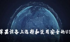 如何在苹果设备上选择和