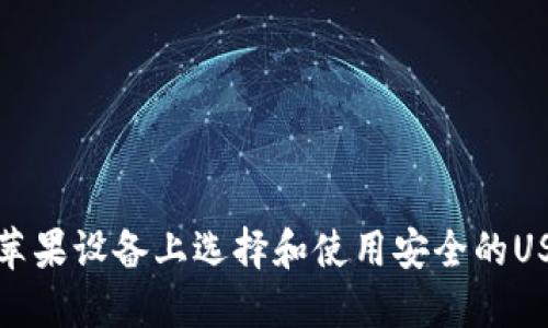 如何在苹果设备上选择和使用安全的USDT钱包