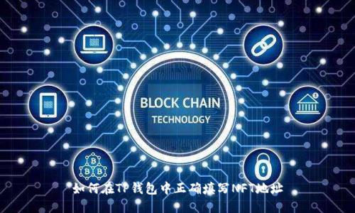 如何在TP钱包中正确填写NFT地址