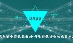 比特币钱包安全存放指南