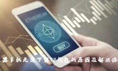 苹果手机无法下载TP钱包的