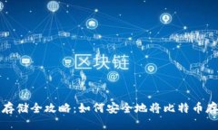 比特币存储全攻略：如何