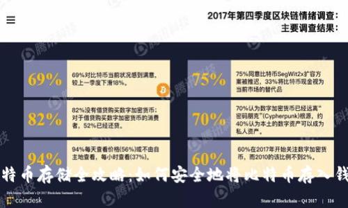 比特币存储全攻略：如何安全地将比特币存入钱包