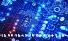 TP冷钱包与热钱包的深度解