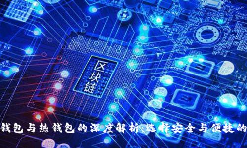 TP冷钱包与热钱包的深度解析：选择安全与便捷的关键