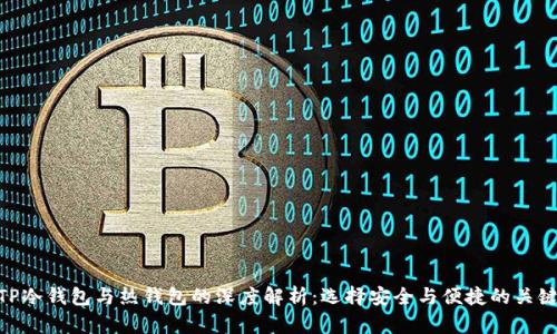 TP冷钱包与热钱包的深度解析：选择安全与便捷的关键