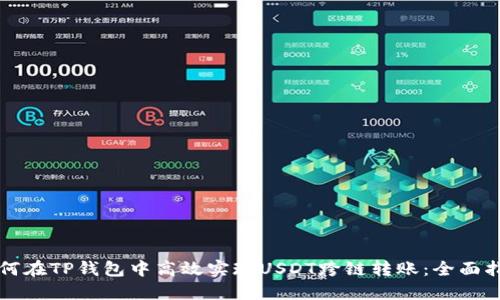 如何在TP钱包中高效实现USDT跨链转账：全面指南