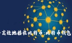 如何安全高效地接收比特