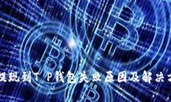 宝贝狗提现到T P钱包失败