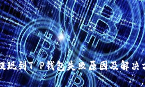 宝贝狗提现到T P钱包失败原因及解决方法分析