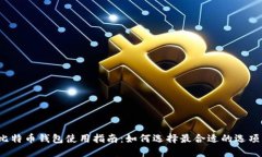 比特币钱包使用指南：如