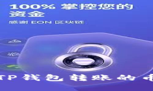 如何快速查看TP钱包转账的币种及详细信息