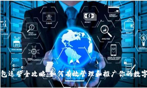 区块链钱包运营全攻略：如何有效管理和推广你的数字资产钱包
